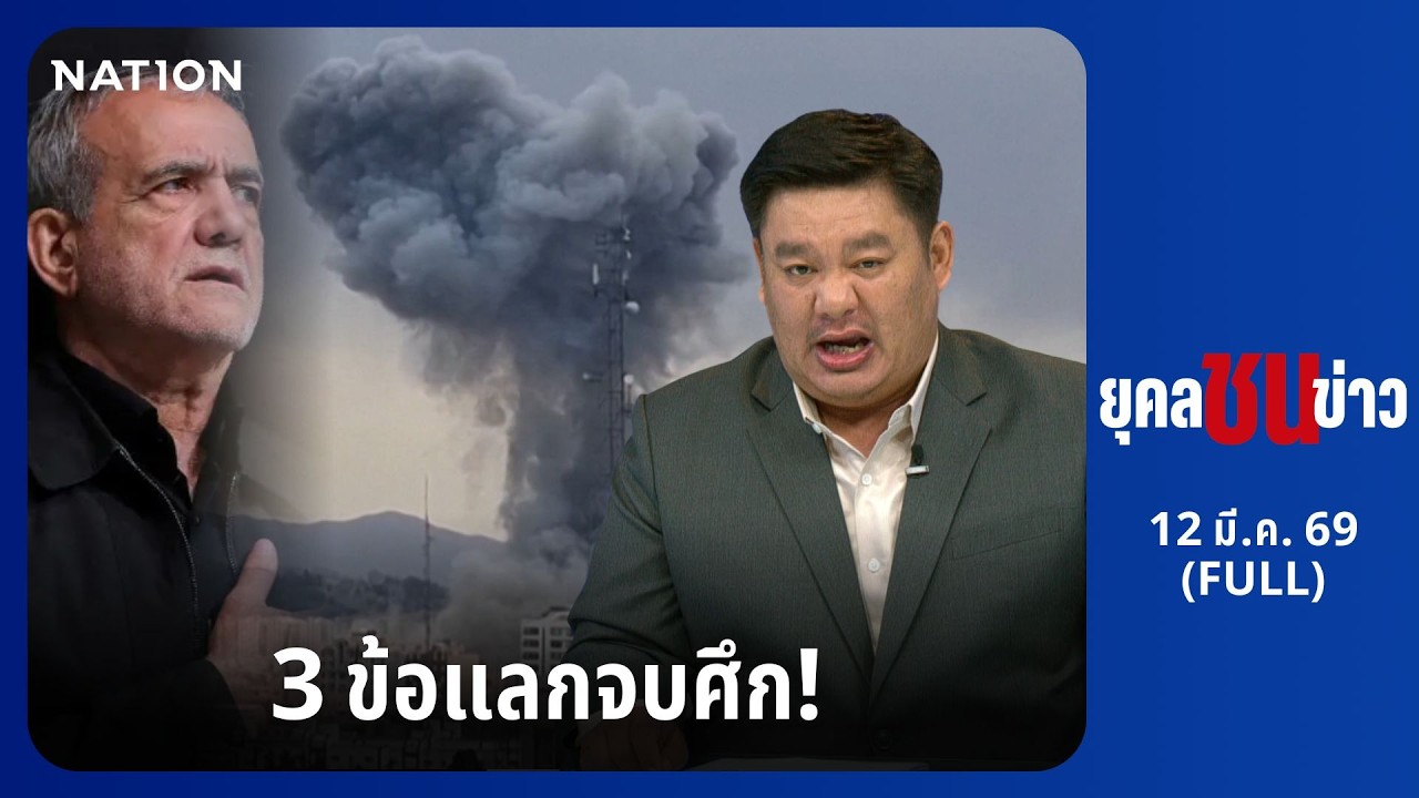 ยุคลชนข่าว | 12 มี.ค. 69 | FULL | NationTV22