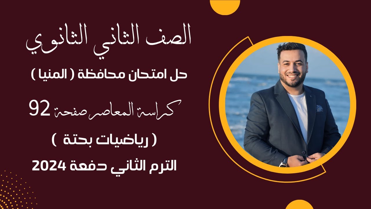 حل امتحان محافظة المنيا⚡رياضيات بحتة⚡تانيه ثانوى ترم ثاني 2024
