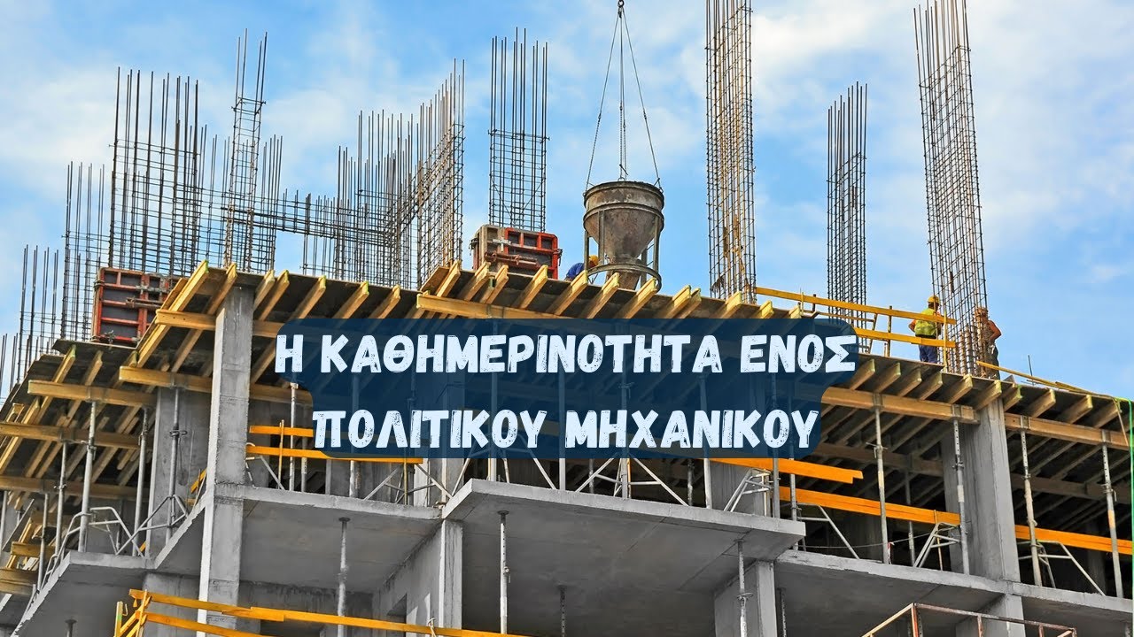 Η καθημερινότητα ενός πολιτικού μηχανικού