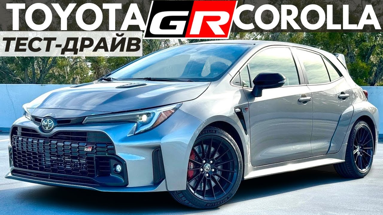 Новая Toyota GR Corolla. 4WD зверек на 300 сил! Обзор и тест