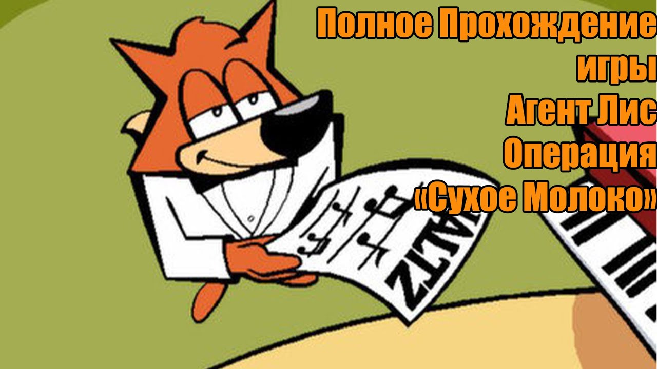 Ностальгический Трип. Полное прохождение игры Агент Лис : Операция 