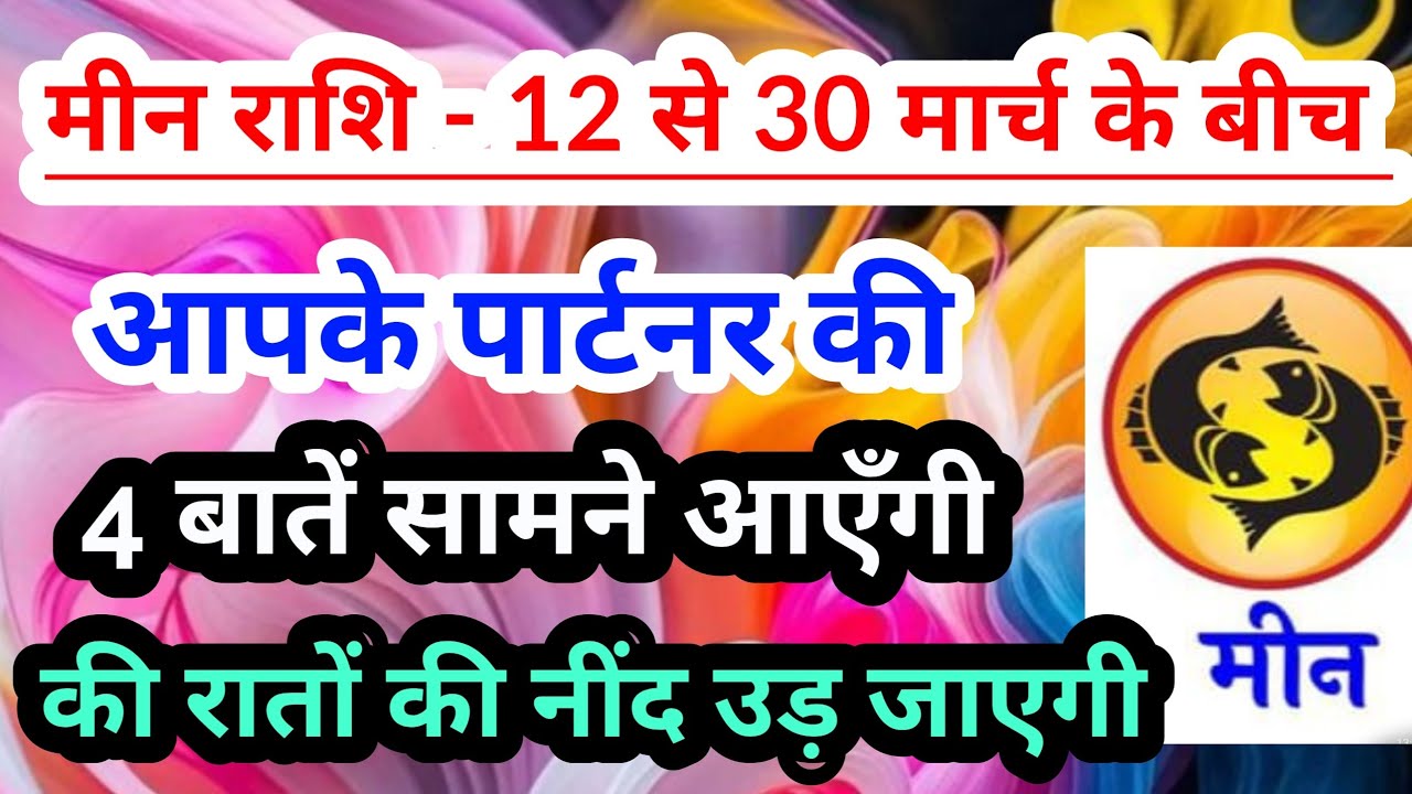 Pisces 💟 मीन राशि - 12 से 30 मार्च 2026 के बीच आपके पार्टनर की 4 खास और जरूरी बातें  #tarotreading 