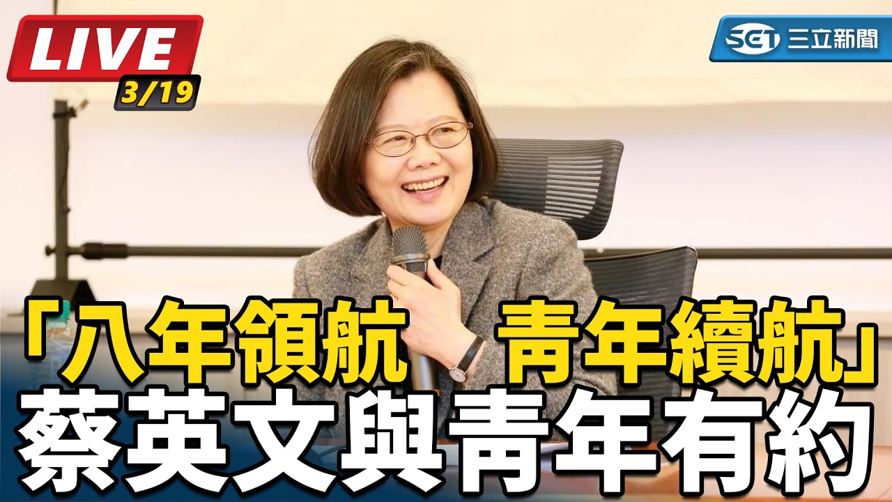 【#直播中LIVE】「八年領航　青年續航」蔡英文與青年有約