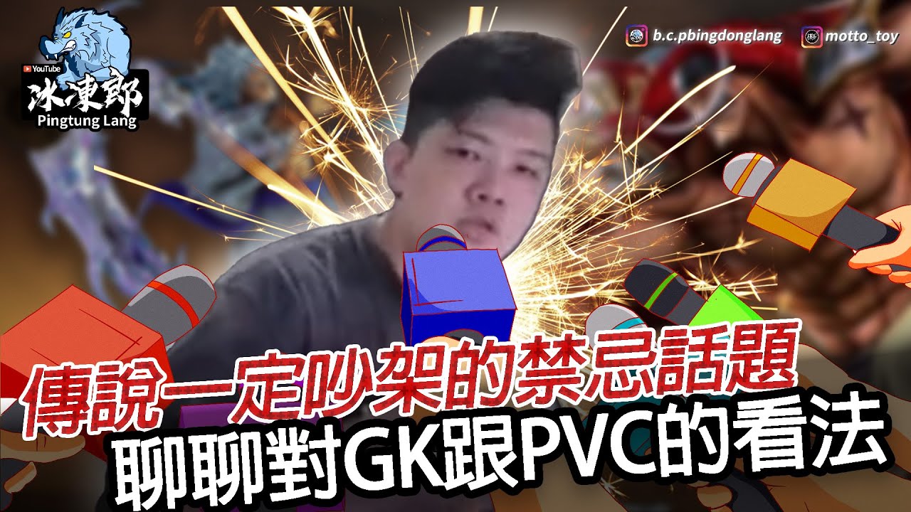 【直播精華-傳說中禁忌的話題 收藏GK對上PVC】授權 vs 非授權，必定吵架的爭議話題，直播大談我個人對GK收藏的看法，我討厭GK嗎？為什麼很少收也很少開箱GK？