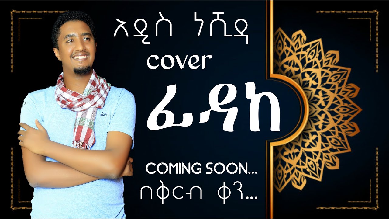 Fidake New Trailer // ፊዳከ አዲስ ነሺዳ (Cover) በቅርብ ቀን ...