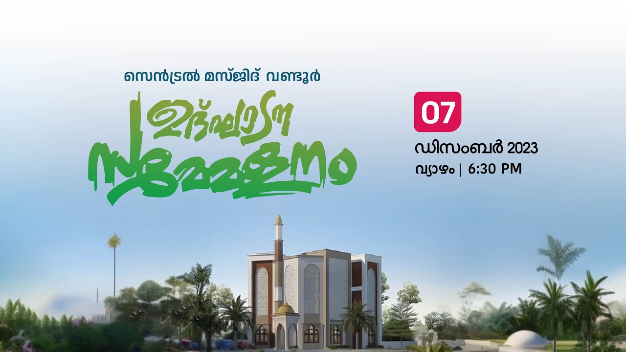 സെൻട്രൽ മസ്ജിദ് വണ്ടൂർ ഉദ്ഘാടന സമ്മേളനം | Central Masjid Wandoor Inaugural Conference
