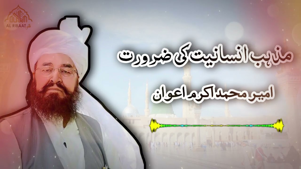 مذہب انسانیت کی ضرورت - امیر محمد اکرم اعوان