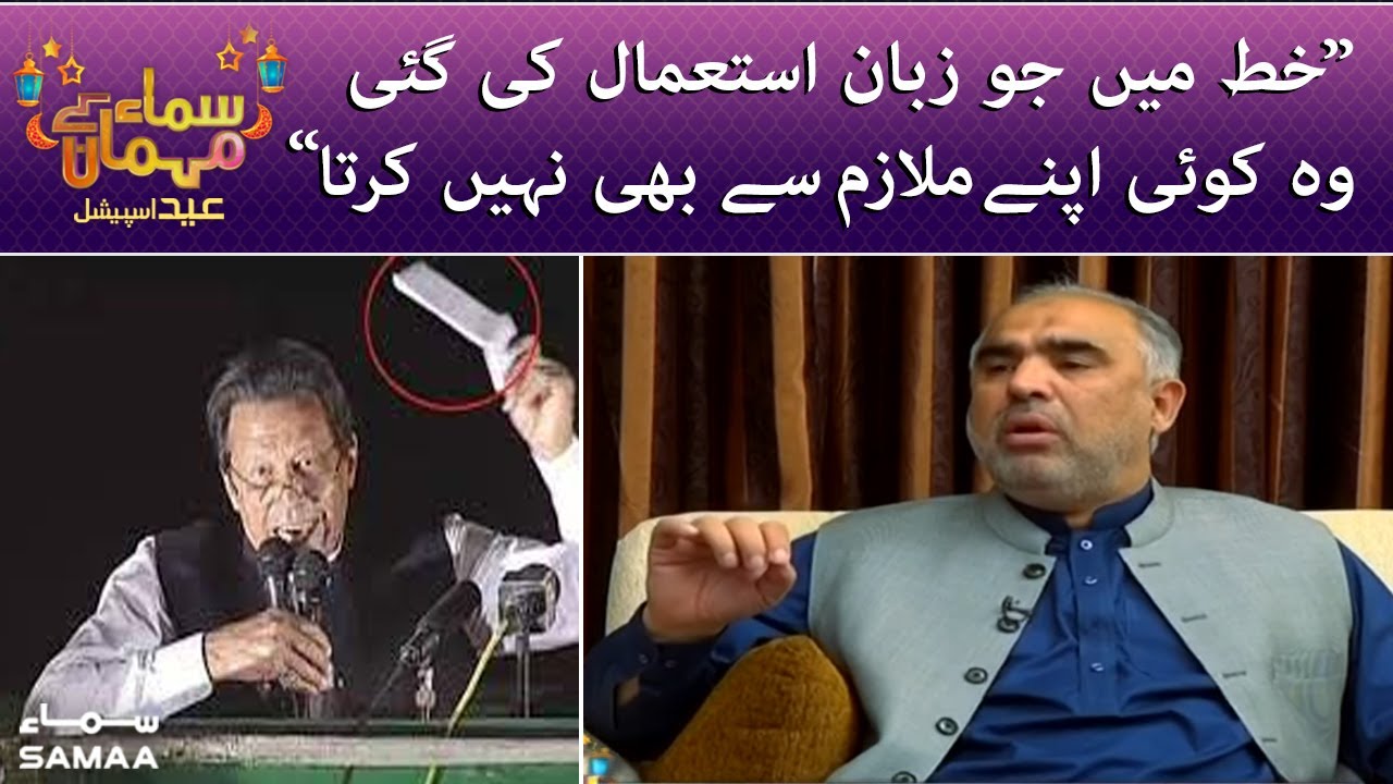 Lettergate mein kis tarah ki zuban istemal ki gayi thi? - Asad Qaiser ne batadiya - SAMAA TV