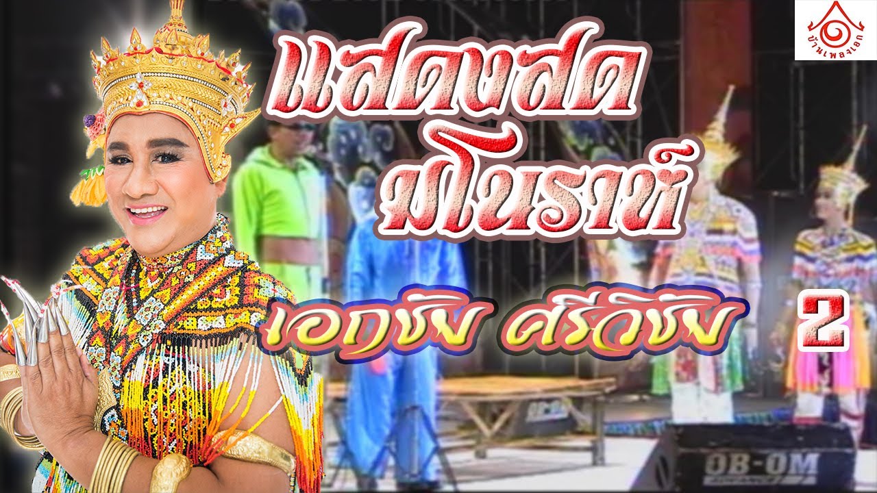 แสดงสด มโนราห์เอกชัย ศรีวิชัย 2