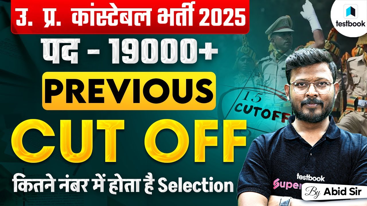 UP POLICE PREVIOUS YEAR CUTOFF | UP POLICE SELECTION PROCESS | UP CONSTABLE CUT OFF 2025?