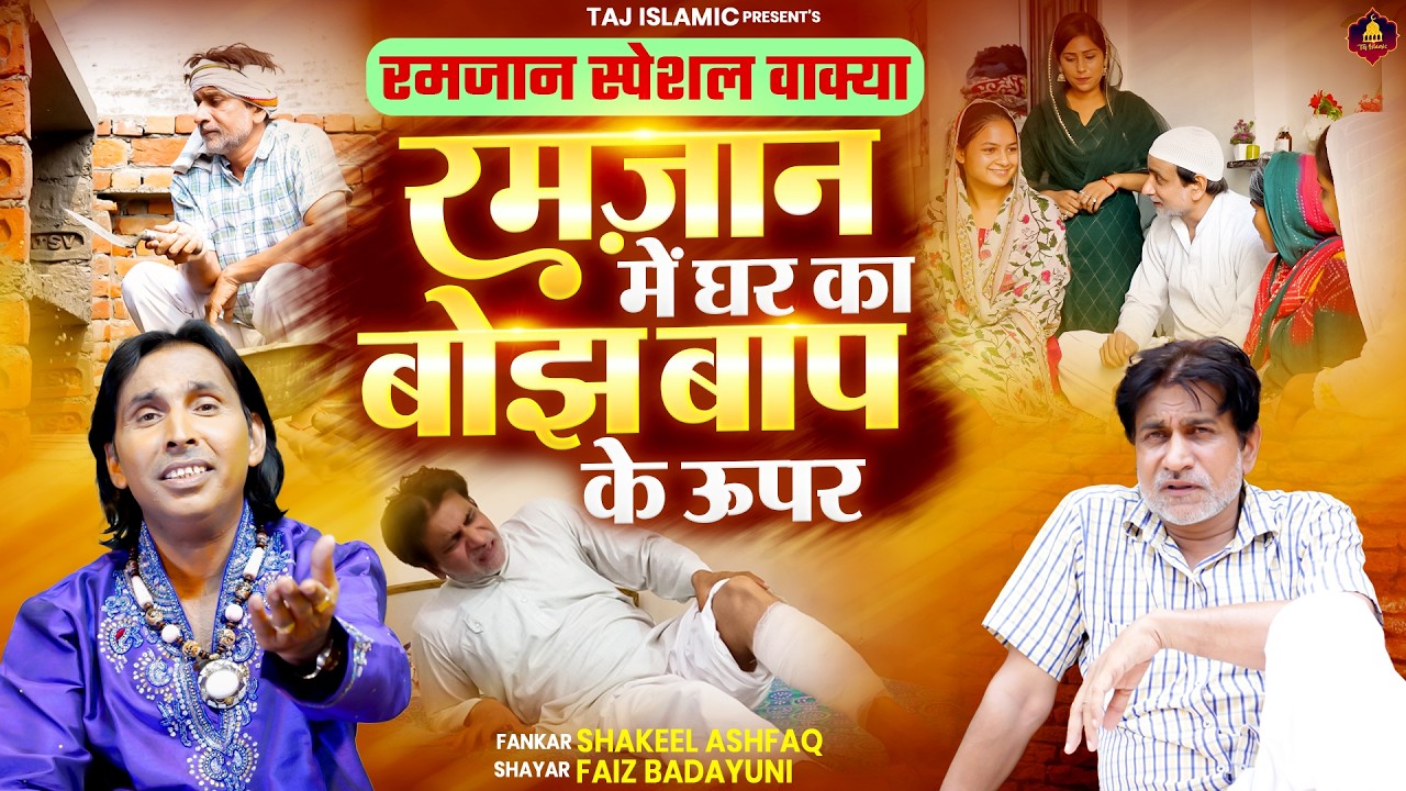 रमज़ान मे घर का बोझ बाप के ऊपर | Shakeel Ashfaq | 2026 New Waqia | 2026 रमजान स्पेशल | Ramadan Song