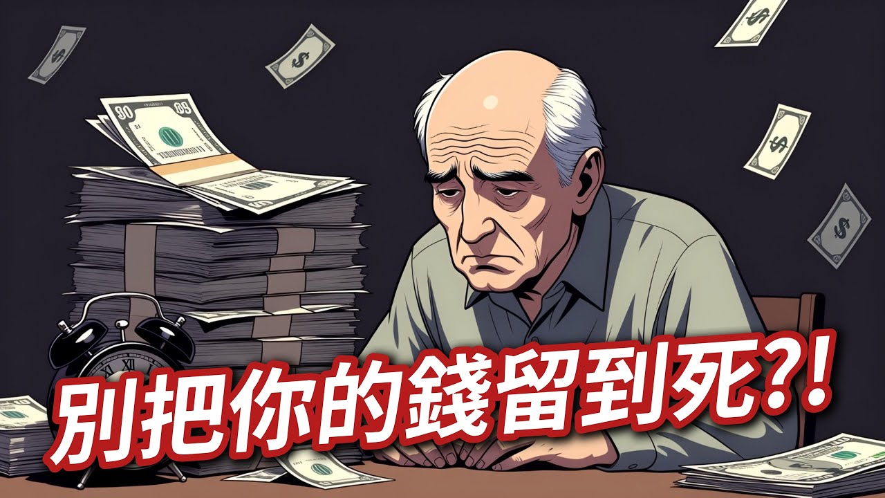 最大化你的正向人生體驗，就能獲得最美好的人生。這本書將會顛覆你的思維及金錢觀!