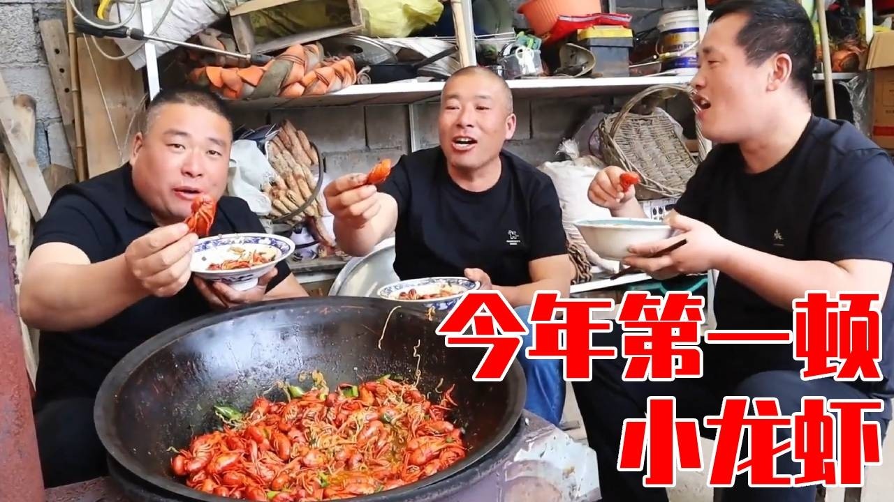 今年的第一顿小龙虾，憨厚大哥厨神二哥调皮妹夫围着锅边一顿狂吃，丫妈吐槽：小时候俺家的猪圈都吃不出你们这声音来！
