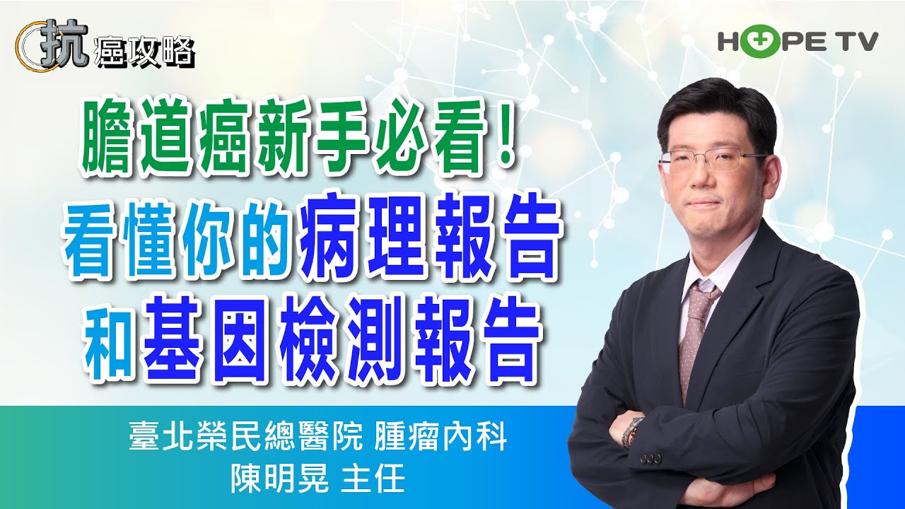 膽道癌新手必看! 看懂你的「病理報告」和「基因檢測報告」〡ft.臺北榮民總醫院腫瘤內科  陳明晃主任〡【抗癌攻略】
