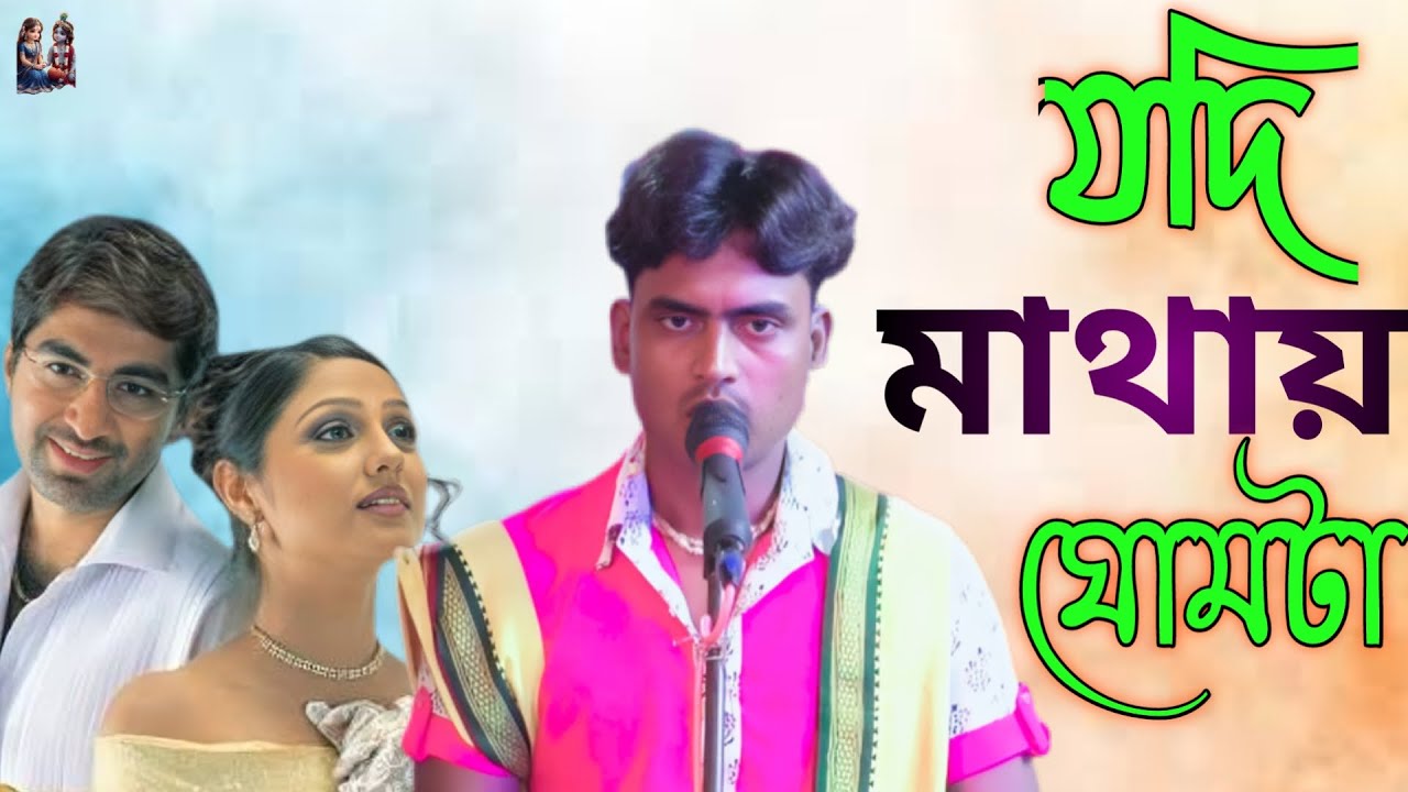 যদি মাথায় ঘোমটা দিয়ে দাড়াই | Jodi Mathay Ghomta diye | Bindu das | harinam