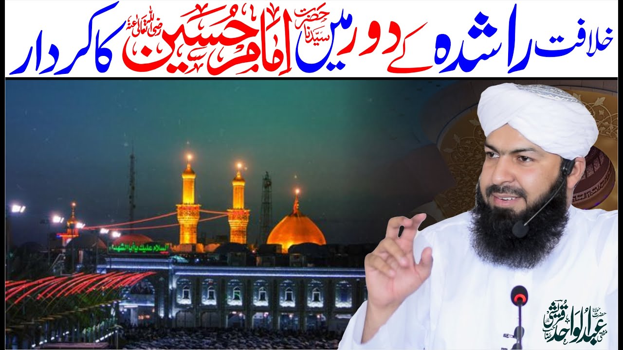 Khilafat E Rashda Ky Dor Mein Hazrat Imam Hussain RA Ka Kirdar | Mufti Abdul Wahid Qureshi