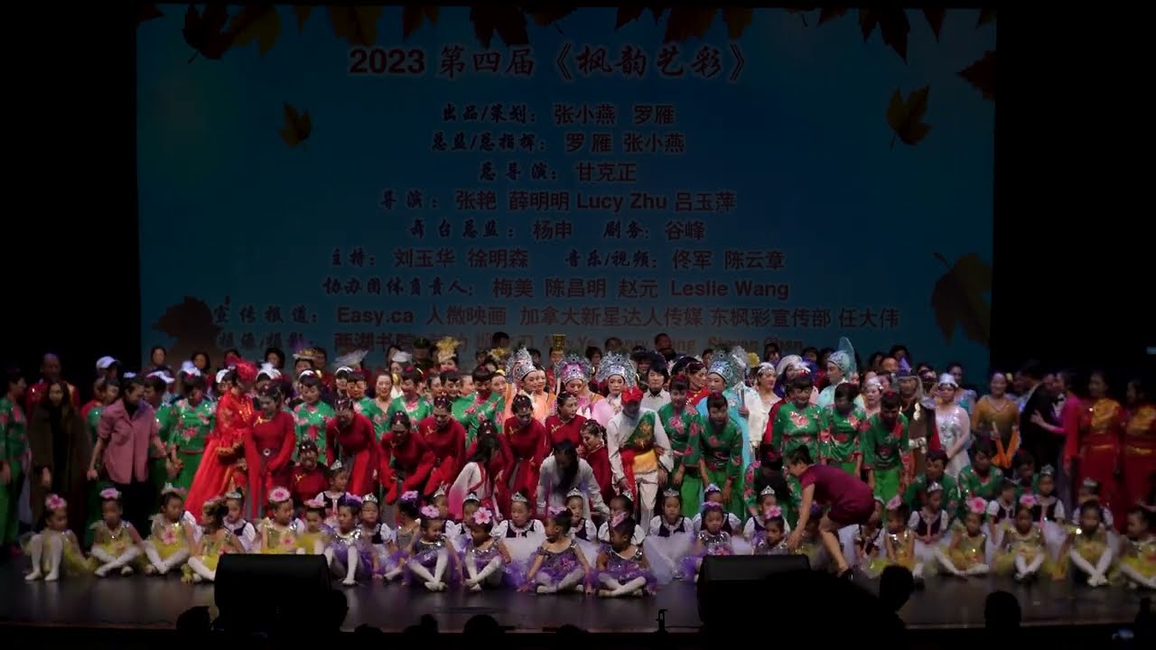 FC Arts-2023《枫韵溢彩》第四届文艺汇演 26-演职人员谢幕