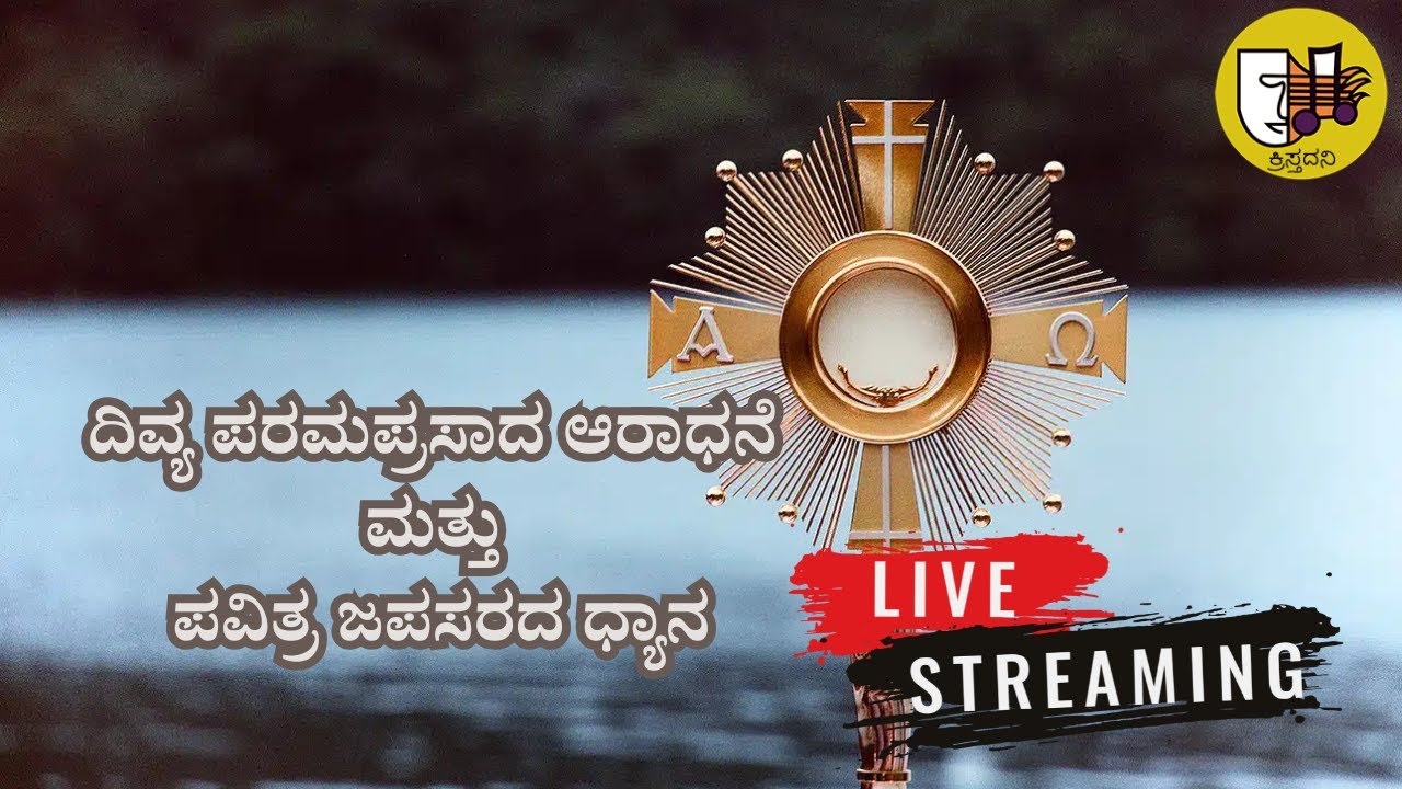 ದಿವ್ಯ ಪರಮಪ್ರಸಾದ ಆರಾಧನೆ ಮತ್ತು ಪವಿತ್ರ ಜಪಸರದ ಧ್ಯಾನ-ಲೈವ್-Live Streaming- Krista Dani Youtube Channel
