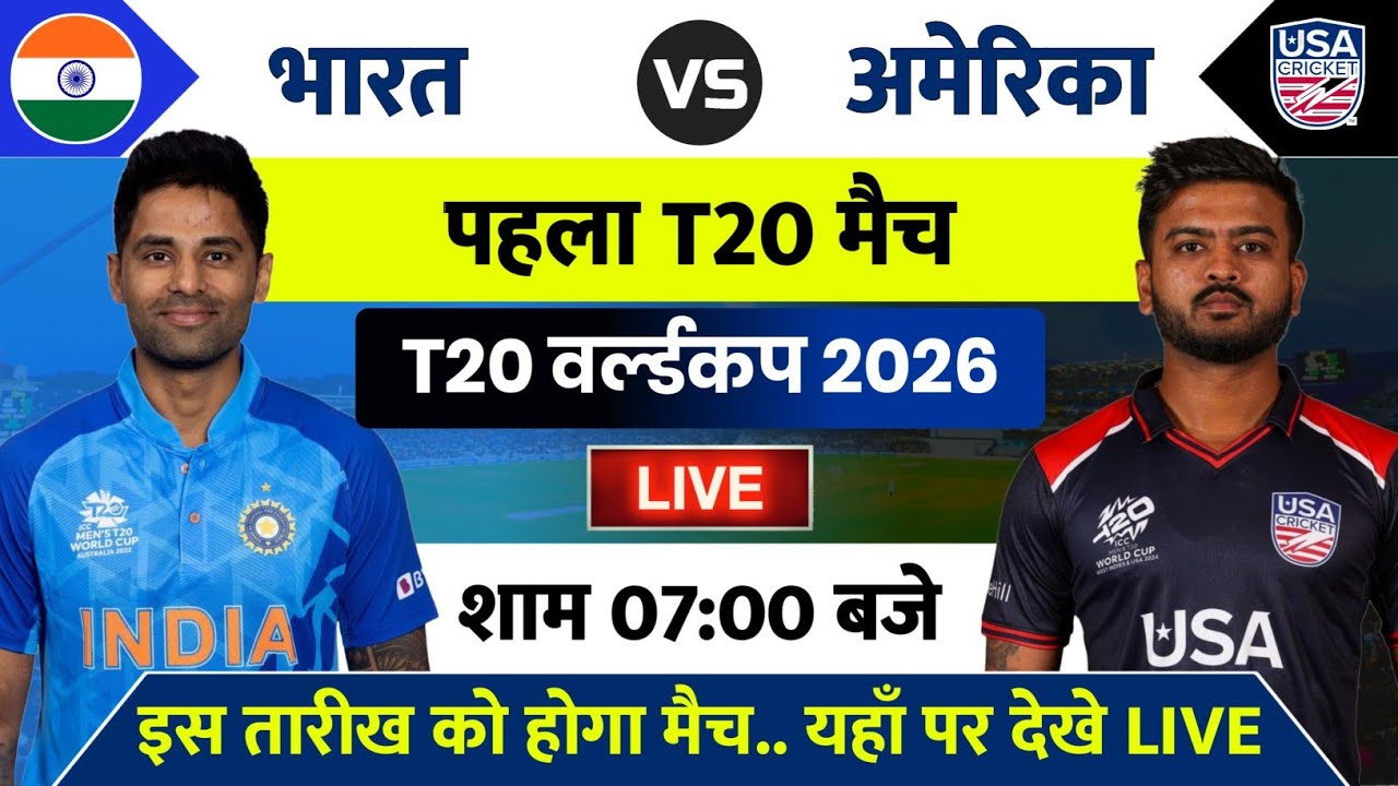 India vs USA Match T20 World Cup 2026 | IND vs USA Match Kab Hai | India Ka Match Kab Hai