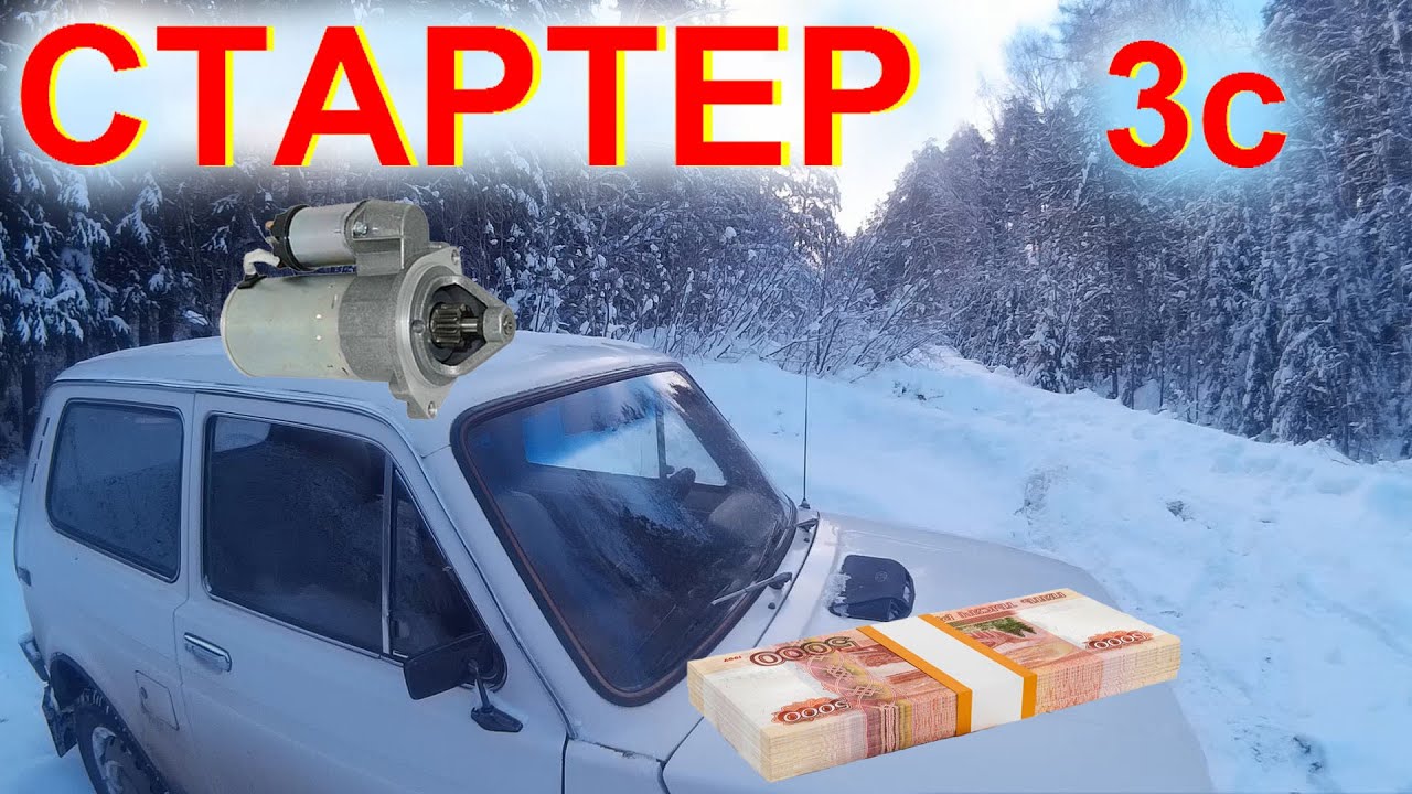 Стартер не Крутит Причины. 600 000 руб за воздух в НИВЕ Разбор втягивающего  Стартера Niva Lada 4х4