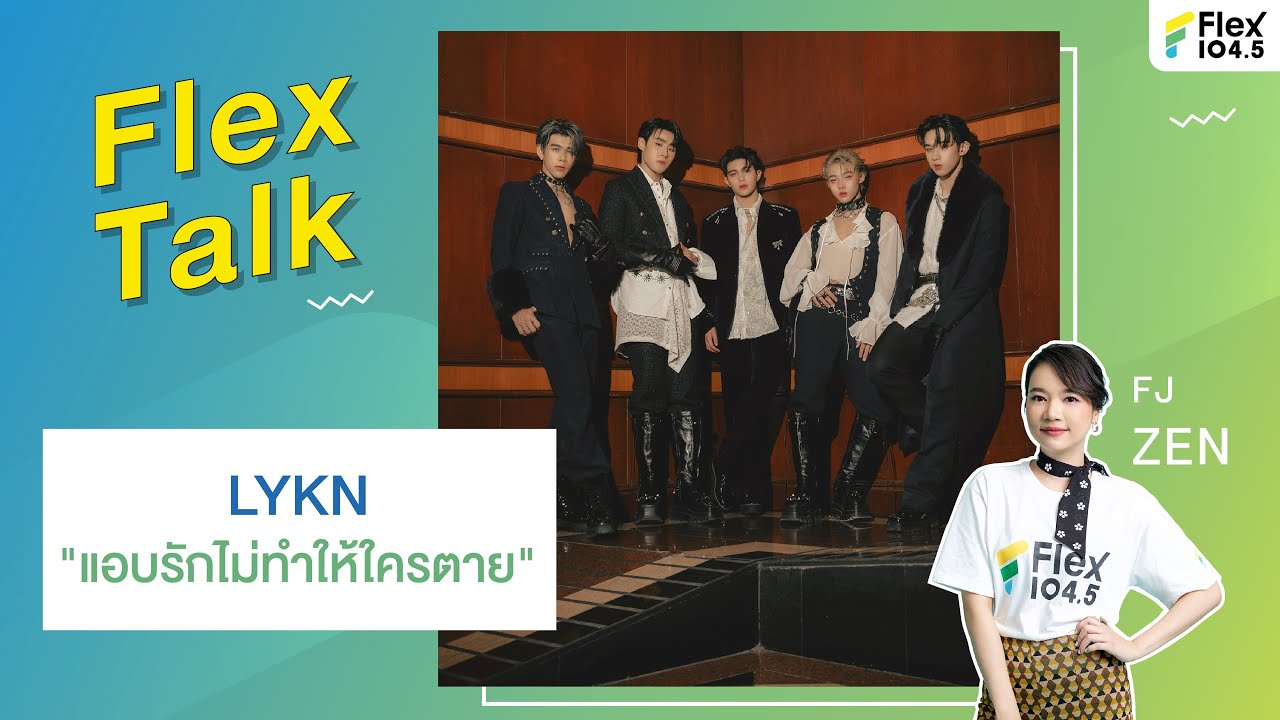 [LIVE] Flex Talk With LYKN กับเพลง “แอบรักไม่ทำให้ใครตาย