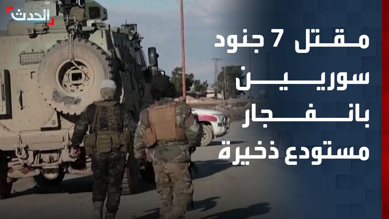 نشرة 15 غرينيتش | مقتل 7 جنود سوريين بانفجار مستودع ذخيرة.. وغارات إسرائيلية على جنوب لبنان