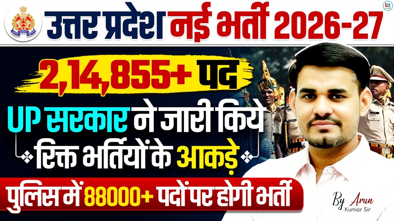 UP Police New Vacancy 2026 | UP Police Upcoming Vacancy 2026 | UP SI New Vacancy 2026 |UP New Update