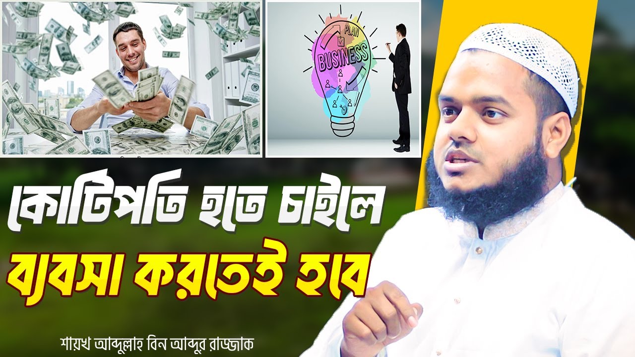 কোটিপতি হতে চাইলে ব্যবসা আপনাকে করতেই হবে । Abdullah Bin Abdur Razzak