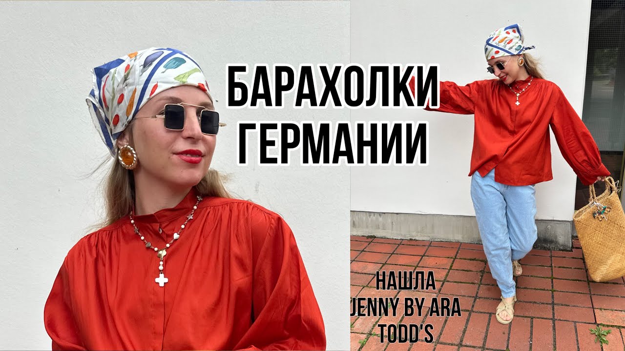 БАРАХОЛКА в городе MANNHEIM! ШОППИНГ НА ЛЮБОЙ ВКУС! ОТ ВИНТАЖА до ЛЮКС!