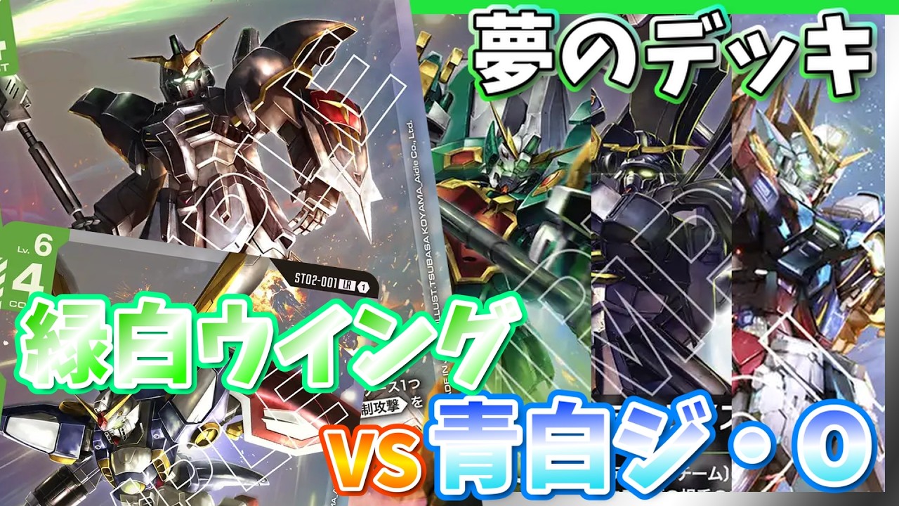 【GCG】デスサイズ入りでジ・O対面どうなる？ガンダムWファンへ捧ぐレシピになってしまった件。緑白ウイングvs青白ジ・O【ガンダムカードゲーム/対戦】