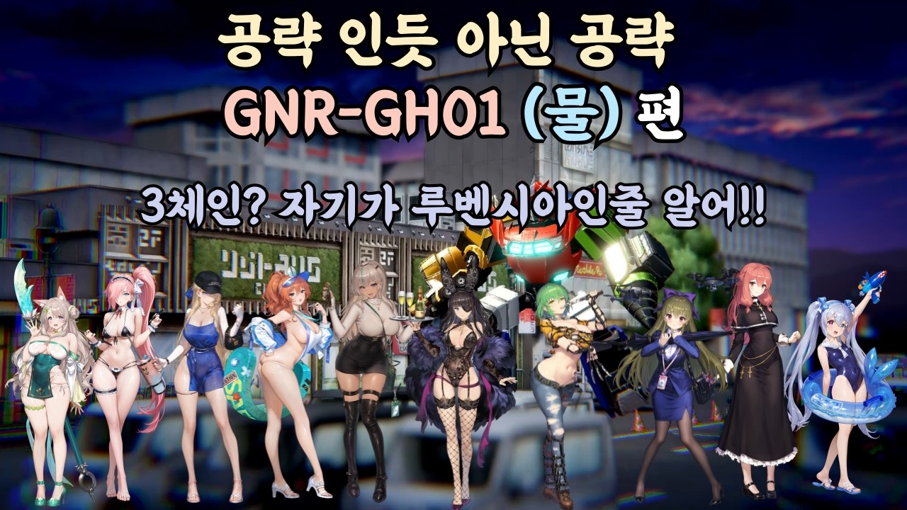 [브라운더스트2] 공략 인듯 아닌 공략! GNR - GH01 (물) 편! 아니 자기가 루벤시아 인줄 알어!!