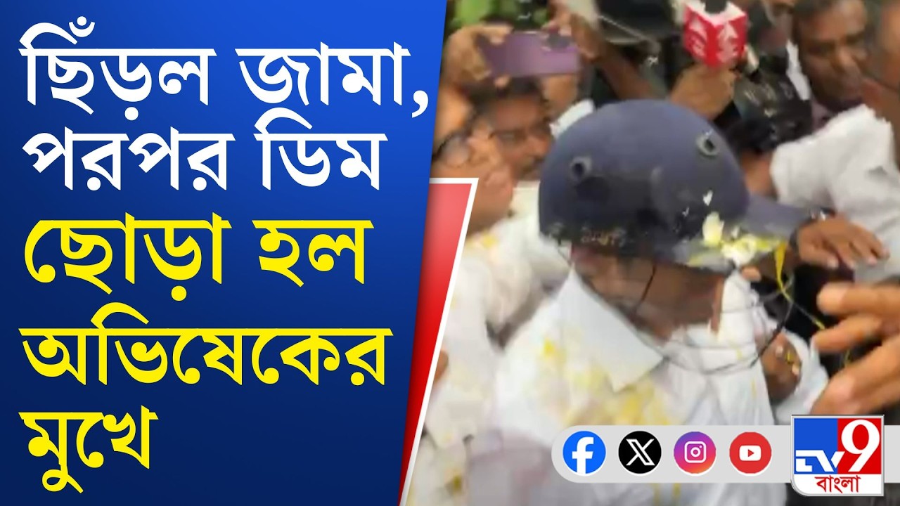 Abhishek Banerjee, TMC: অভিষেক বেরতেই পরপর ছোড়া হল ডিম-জুতো