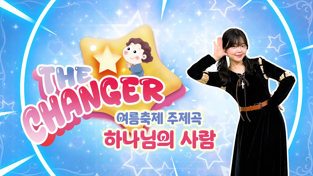 미취학 / 2025 여름축제 THE CHANGER 주제곡 / 하나님의 사람
