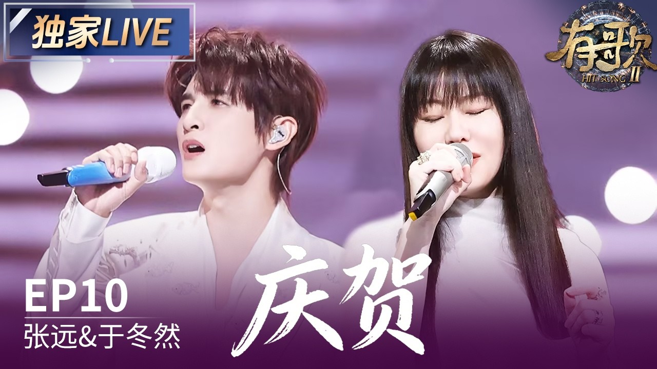 【独家LIVE】张远&于冬然《庆贺》#有歌2 EP10 20260306