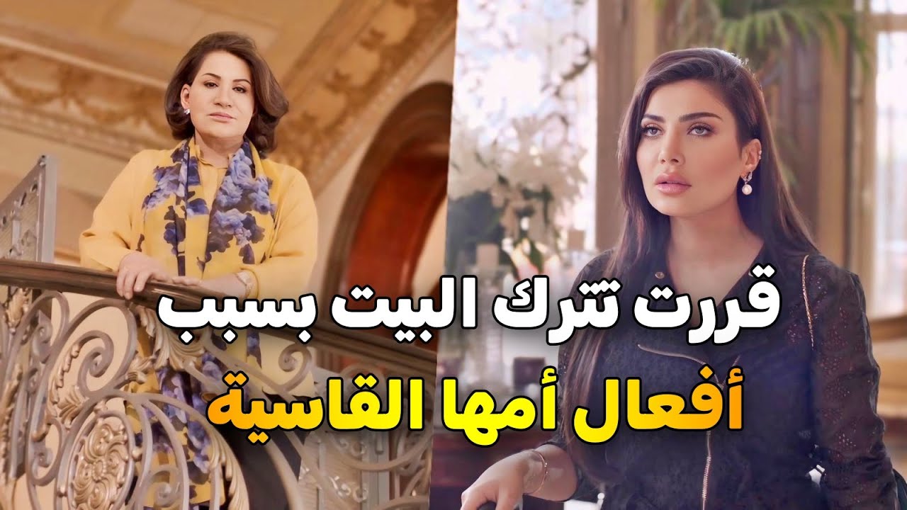 هربت من ظلم أمها إلى بيت عمتها .. بعد ما وقفت بوجه خطبتها من حبيبها للمرة الثاني 😱