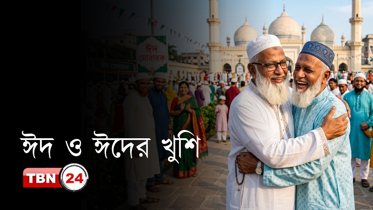 ঈদ ও ঈদের খুশি | ইসলাম ও জীবন | Ramadan 2026 | Ep 29
