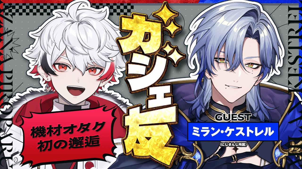 【ミラン・ケストレル】#ガジェ友 と3ヶ月のDMの末…ついに初対談！ﾄﾞｷﾄﾞｷ【字ぴろぱる/のりプロ】