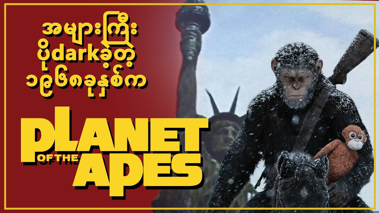 အများကြီးပိုdarkခဲ့တဲ့ 1968ခုနှစ်က Planet of the Apes Originalရုပ်ရှင်