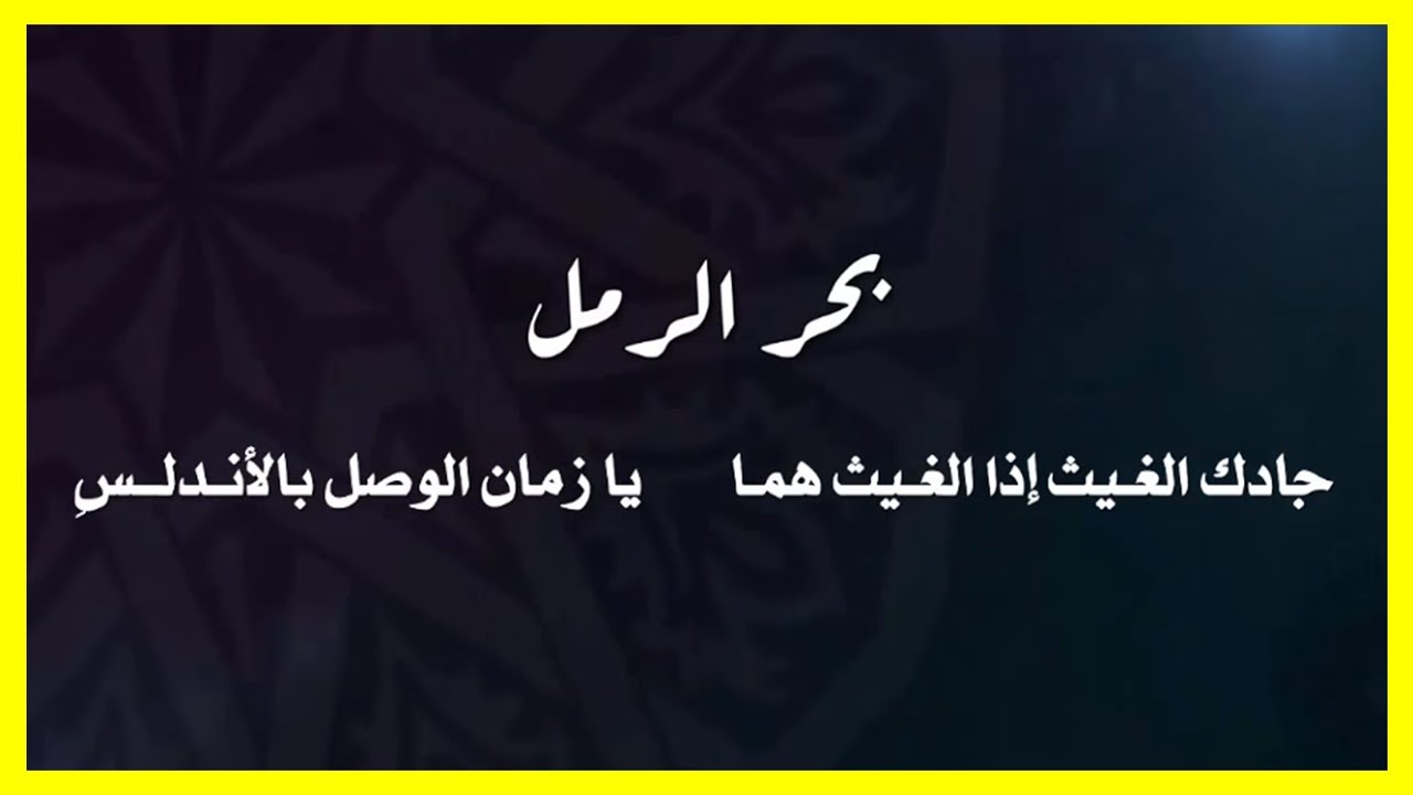 أسهل طريقة لحفظ بحور الشعر العربي - فيديو ممتع جداً