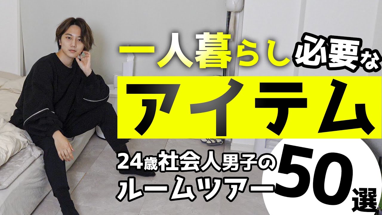 【ルームツアー】一人暮らしで必要なアイテム‼︎一挙公開！