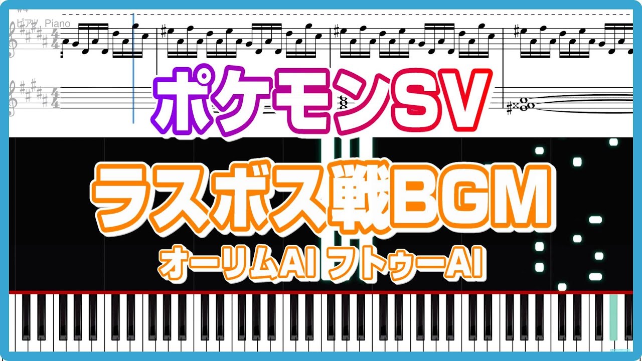 【ポケモンSV】ラスボス戦 ピアノ楽譜