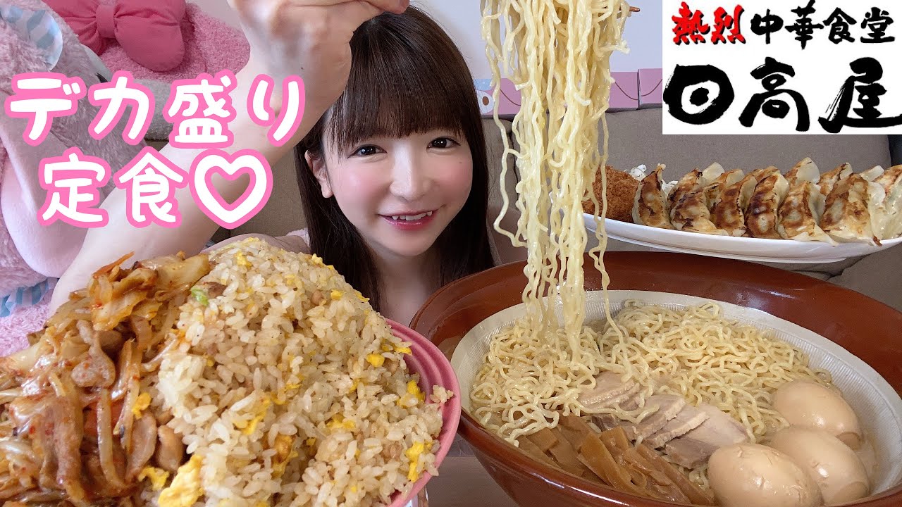 【大食い】日高屋メガ盛り炭水化物【もえあず】