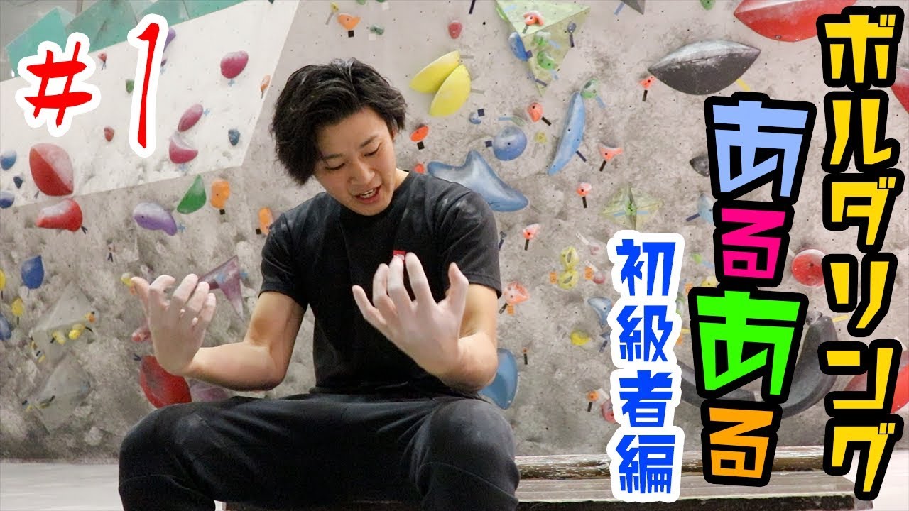 ボルダリングあるある（初級者編）
