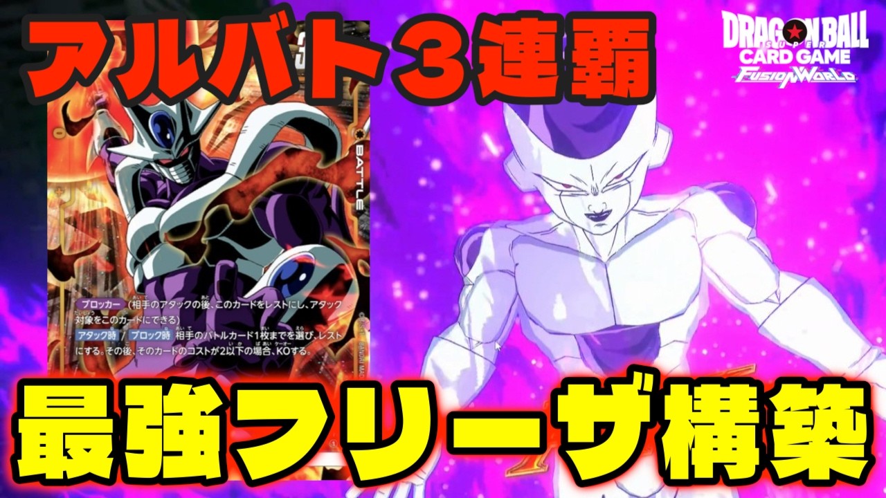 【DBFW】アルバト3連覇&日本大会にも持ち込まれた『最強フリーザ構築』を頂いたので紹介します！！【フュージョンワールド/DBカードゲーム】
