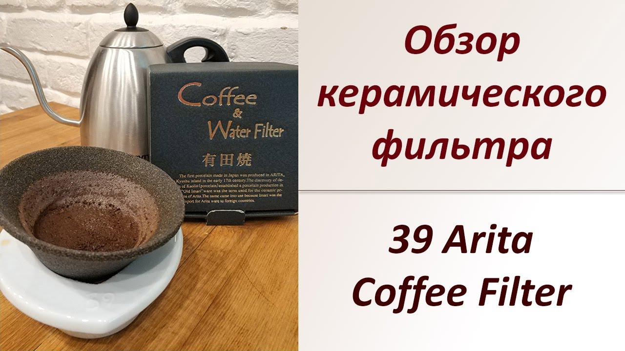 Обзор японского керамического фильтра (39 Arita coffee filter)