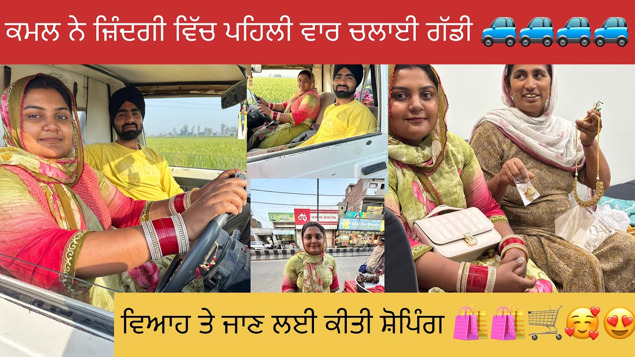 ਕਮਲ ਦਾ ਗੱਡੀ 🚙🚙ਸਿੱਖਣ ਦਾ ਸੁਪਨਾ ਕੀਤਾ ਪੂਰਾ 🥰☺️☺️!ਵਿਆਹ ਤੇ ਜਾਣ ਲਈ ਕੀਤੀ ਸ਼ੋਪਿੰਗ 🛍️#happyfarminglife #vlog 