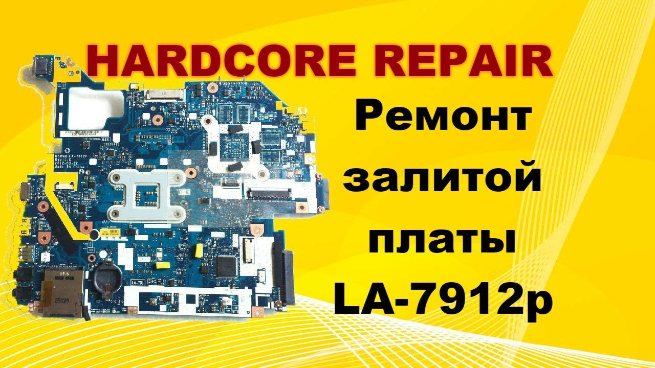 Ремонт залитой платы LA-7912p. Ростов-на-Дону.
