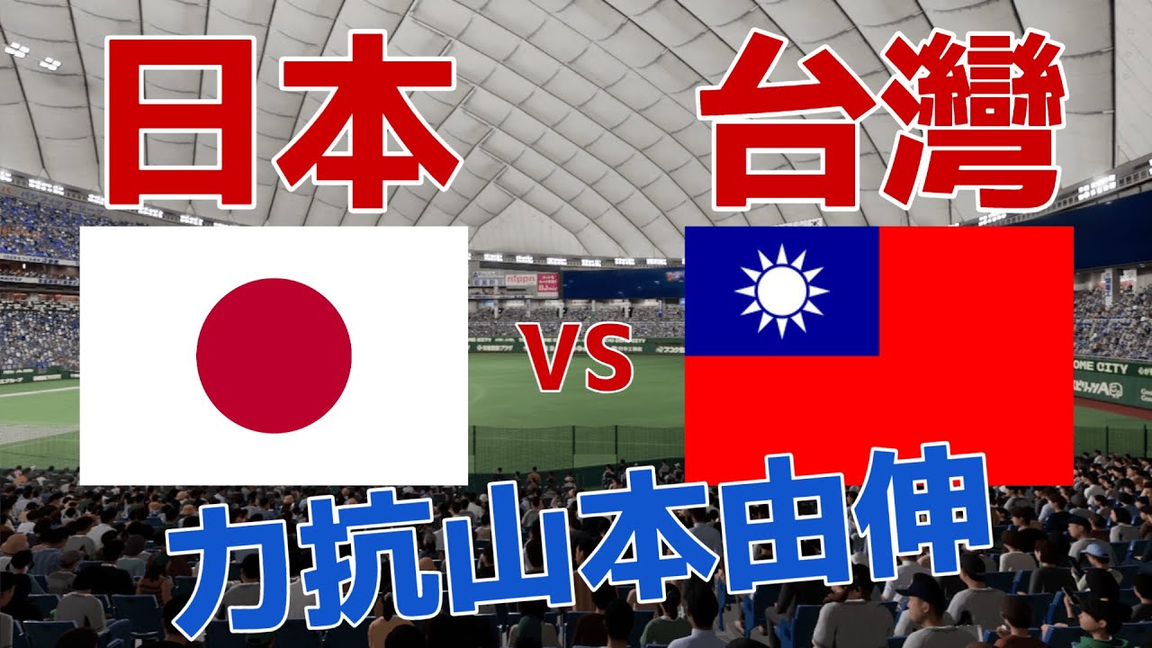 WBC模擬試合 G2 日本vs台灣 山本由伸vs鄭浩均 #經典賽 #wbc #山本由伸 #鄭浩均 #大谷翔平 #陳傑憲 #林安可 #張育成 #職棒野球魂2024 #プロスピ2024 #30人名單