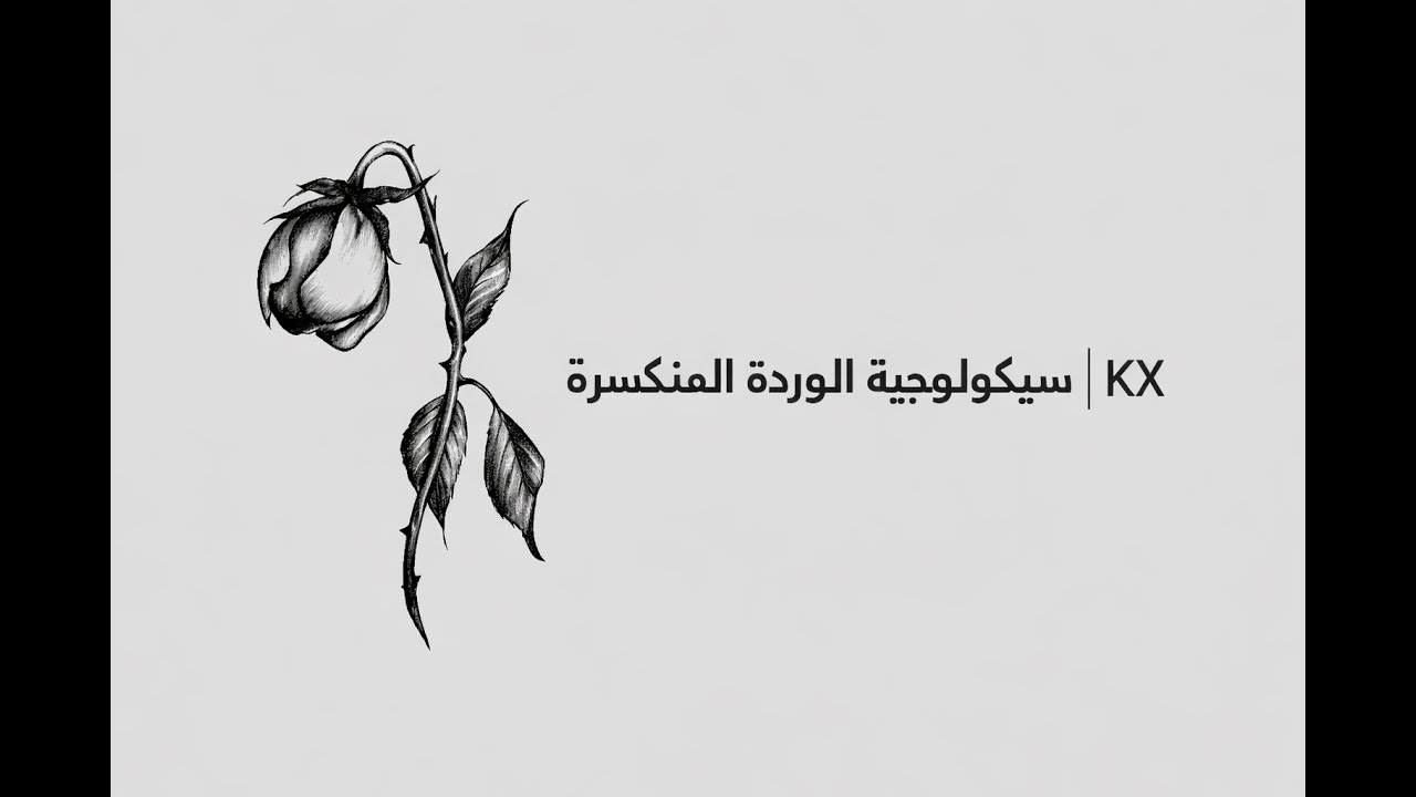 سيكولوجيّة النظرةْ: الوردة المنكسرة | KX