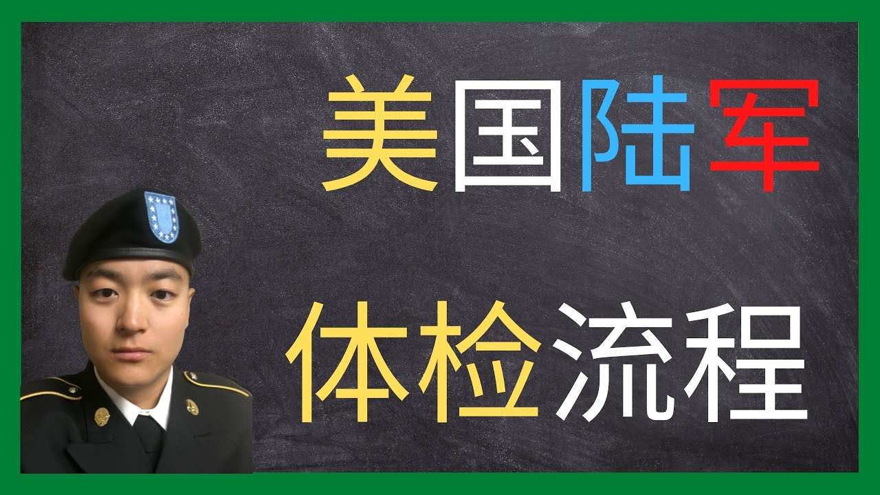 美国陆军 | 揭露我那不想提起的往事 | 加入美国陆军的5个步骤